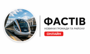 ChatGPT Image 13 лип. 2026 р., 19_56_31 Фастів новини