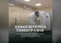КТ у Київській обласній дитячій лікарні: як пройти обстеження
