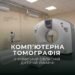 КТ у Київській обласній дитячій лікарні: як пройти обстеження