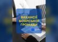 Актуальні вакансії у Боярській громаді із зарплатою до 50 000 гривень