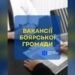 Актуальні вакансії у Боярській громаді із зарплатою до 50 000 гривень