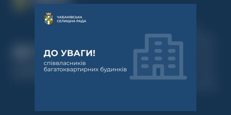 Чабанівська селищна рада нагадала співвласникам про утримання будинків