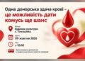 У Томашівці 9 жовтня організовують День донора