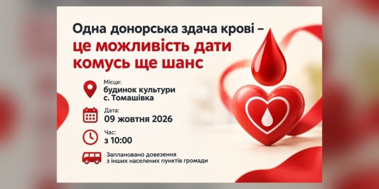 У Томашівці 9 жовтня організовують День донора