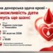 У Томашівці 9 жовтня організовують День донора