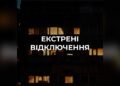 На Київщині запровадили екстрені відключення світла