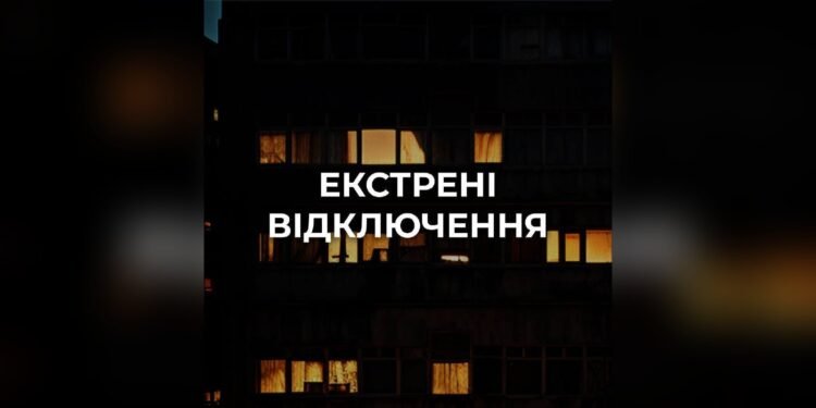На Київщині запровадили екстрені відключення світла
