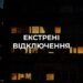 На Київщині запровадили екстрені відключення світла