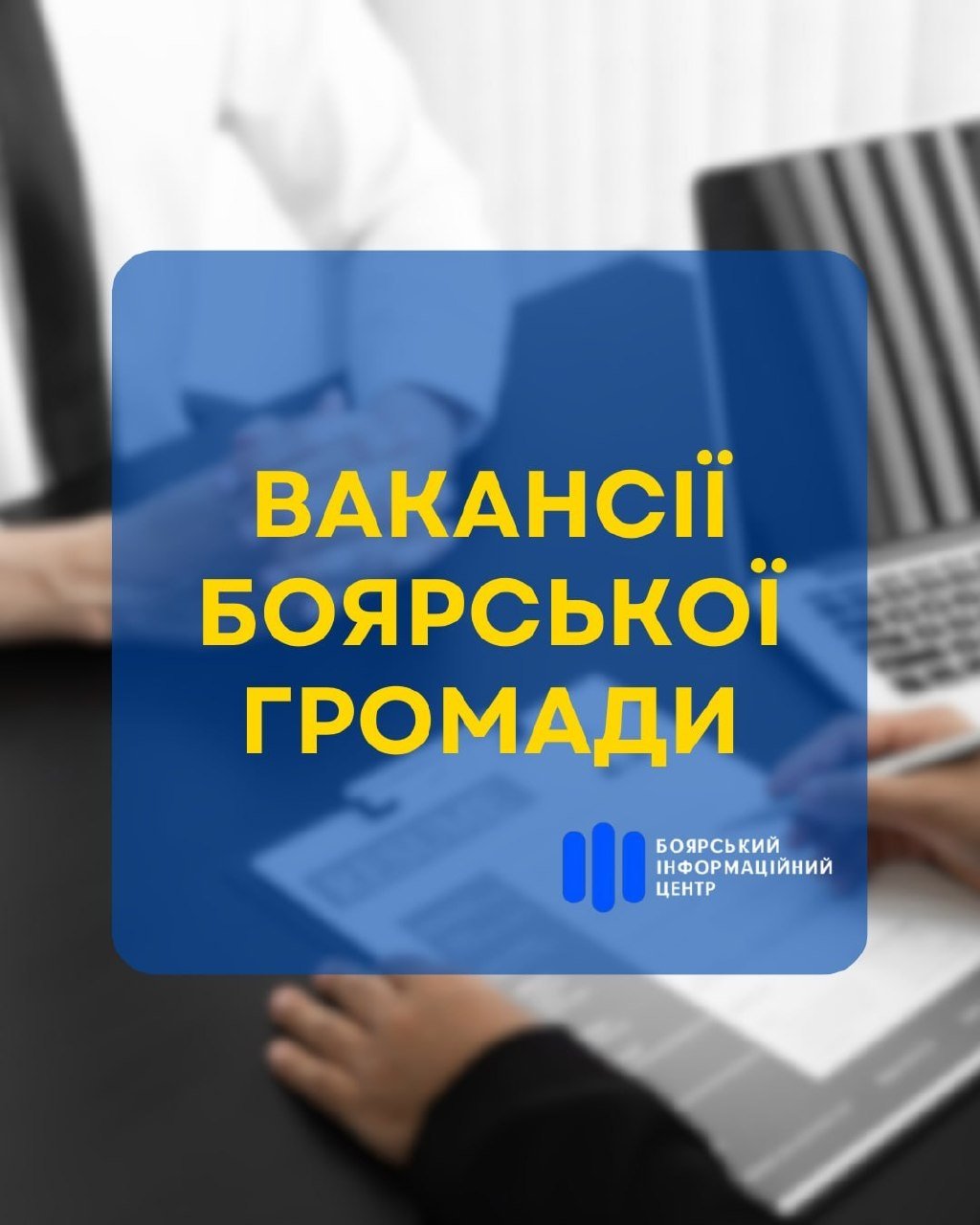 Актуальні вакансії у Боярській громаді із зарплатою до 50 000 гривень