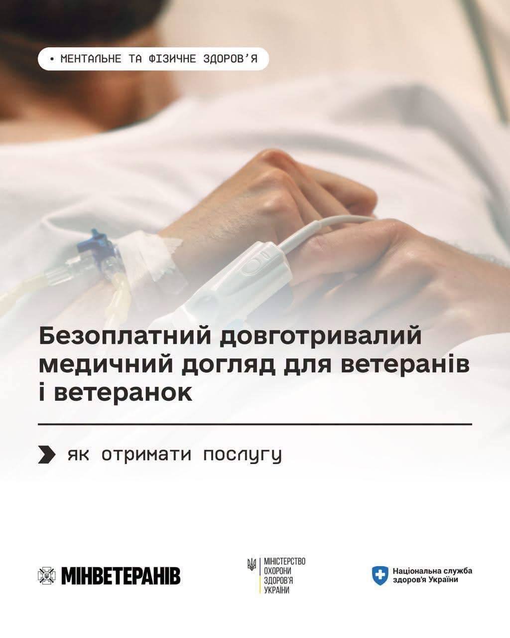 Довготривалий медичний догляд для ветеранів: як отримати послугу безоплатно